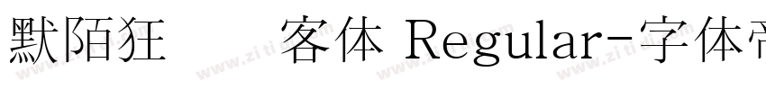 默陌狂飞侠客体 Regular字体转换